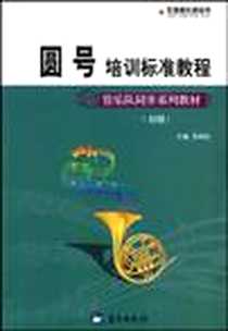 《圆号培训标准教程》电子版-2009-5_蓝天出版社_娄润良  主编