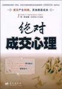 《绝对成交心理》电子版-2010-5_蓝天出版社_郑一群