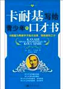 《卡耐基写给青少年的口才书》2010-8_蓝天_(美)戴尔·卡耐基