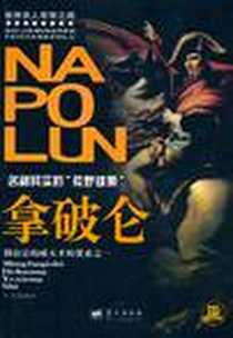《拿破仑》电子版-2011-3_蓝天出版社_马良