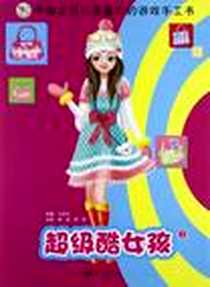 《超级酷女孩》电子版-2012-3_蓝天出版社_马亚利,朵朵亿童 绘