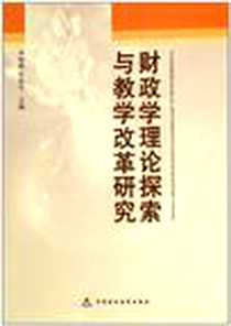 《财政学理论探索与教学改革研究》电子版-2007-9_中国财政经济_钟晓敏