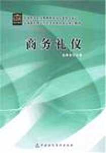 《商务礼仪》2008-2_中国财经_赵景卓