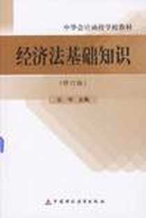 《经济法基础知识》电子版-2008-3_中国财政经济出版社_张明 著