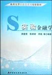 《实验金融学》电子版-2008-2_中国财政经济出版社_周爱民 等 著