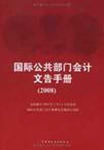 《国际公共部门会计文告手册》电子版-2009-2_中国财政经济出版社一_财政部会计准则委员会组织