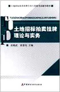 《土地招标拍卖挂牌主持人资格考试辅导教材》电子版-2008-10_中国财政经济出版社_岳晓武 著
