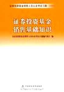 《证券投资基金销售基础知识》电子版-2009-2_中国财政经济出版社一_证券投资基金销售人员从业考试习题编写组