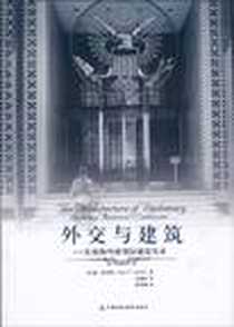 《外交与建筑》PDF_2010-8_中国财政经济出版社一_简·洛菲勒