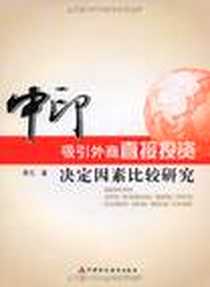 《中印吸引外商直接投资决定因素比较研究》电子版-2009-4_中国财政经济出版社一_李凡