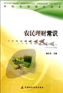 《农民理财常识/农民实用知识读本》电子版-2009-7_中国财政经济出版社一_郭红杰