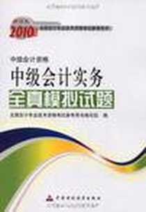 《【年末清仓】2010年度》电子版-2009-12_中国财政经济出版社一_全国会计专业技术资格考试用书编写组