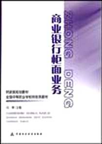 《商业银行柜面业务》电子版-2010-7_中国财政经济出版社一_闫寒