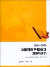 《中国理财产品市场发展与评价》电子版-2010-7_中国财经_殷剑峰