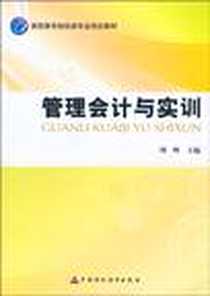 《管理会计与实训》电子版-2010-8_中国财政经济出版社一_周峰