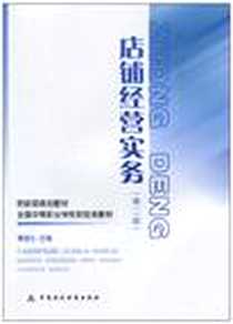 《店铺经营实务》电子版-2010-10_中国财政经济出版社一_樊福生