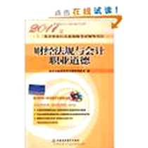 《财经法规与会计职业道德》电子版-2010-9_中国财政经济出版社_会计从业资格考试教材编委会