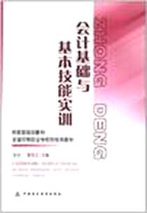 《会计基础与基本技能实训》电子版-2011-9_中国财政经济出版社一_张华，李凤云