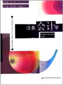 《法务会计学》电子版-2011-12_中国财政经济出版社一_尹平，等