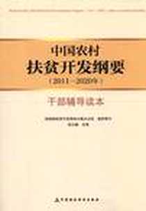 《中国农村扶贫开发纲要》电子版-2012-3_中国财政经济出版社一_范小建