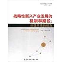 《战略性新兴产业发展的机制和路径》电子版-2012-9_中国财政经济出版社一_刘刚