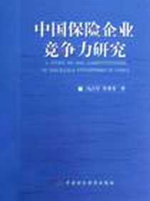 《中国保险企业竞争力研究》电子版-2012-10_中国财政经济出版社一_冯占军