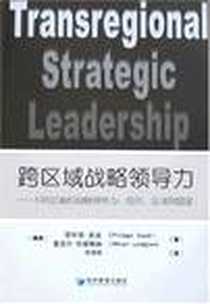 《跨区域战略领导力》电子版-2008-1_经济管理出版社_菲利普·多迪