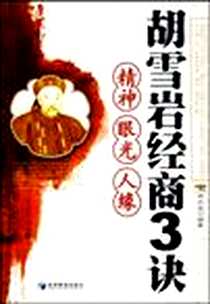 《胡雪岩经典商3诀》电子版-2008-1_经济管理_邓兴友