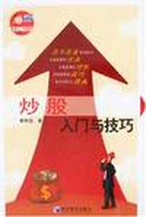 《炒股入门与技巧》电子版-2008-2_经济管理_覃维桓
