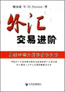 《外汇交易进阶》电子版-2008-3_经济管理_魏强斌