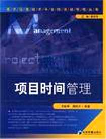 《项目时间管理》电子版-2008-3_李跃宇、 徐玖平 经济管理出版社  (2008-03出版)_李跃宁，徐久平 著