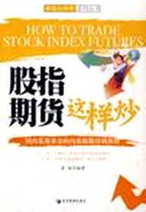 《股指期货这样炒》电子版-2009-1_经济管理出版社_蓝海