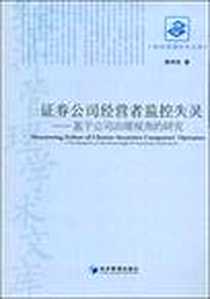 《证券公司经营者监控失灵》电子版-2009-4_经济管理出版社_蒋序标