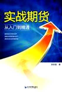 《实战期货从入门到精通》电子版-2009-6_经济管理出版社_武改莲
