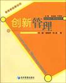 《创新管理》电子版-2009-11_经济管理出版社_吴永林/何颖