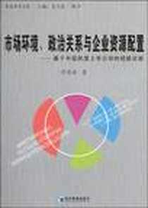 《市场环境、政治关系与企业资源配置》电子版-2010-1_经济管理出版社_罗党论