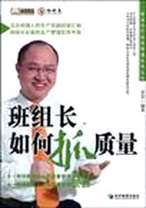 《班组长如何抓质量》电子版-2009-10_经济管理出版社_黄杰