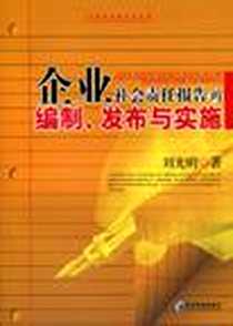 《企业社会责任报告的编制、发布与实施》电子版-2010-2_经济管理出版社_刘光明