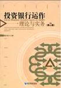 《投资银行运作理论与实务》电子版-2010-2_经济管理出版社_戴天柱