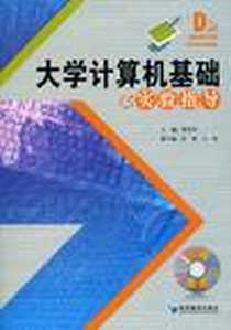 《大学计算机基础实验指导》电子版-2010-8_经济管理出版社_秦育华