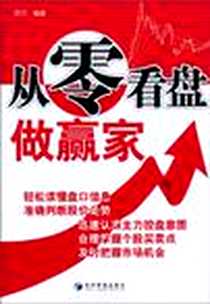 《从零看盘做赢家》电子版-2010-10_经济管理出版社_百万