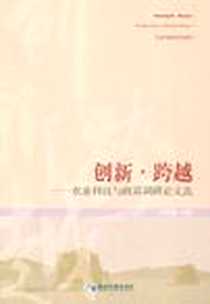 《创新·跨越》电子版-2010-11_经济管理出版社_李庆豪