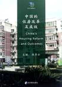 《中国的住房改革及成效》电子版-2012-6_经济管理出版社_满燕云