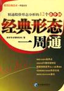 《经典形态一周通》电子版-2011-1_经济管理_励佰专业理财机构