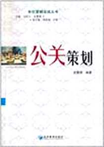 《公关策划》电子版-2011-6-1_经济管理出版社_孟繁荣 (作者), 冯丽云 (丛书主编)