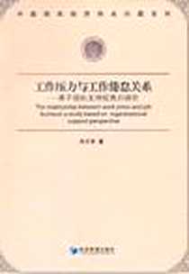 《工作压力与工作倦怠关系》电子版-2011-6_经济管理出版社_白玉苓