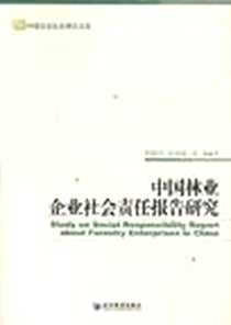 《中国林业企业社会责任报告研究》电子版-2011-5_经济管理出版社_蒋德启  等著