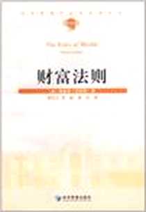 《财富法则》PDF_2011-8_经济管理_理查德·坦普勒