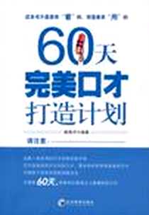 《60天完美口才打造计划》电子版-2011-5_经济管理_杨海洋