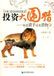 《投资大围猎》电子版-2012-1_经济管理出版社_王晓萌